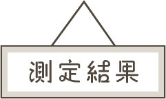 測定結果