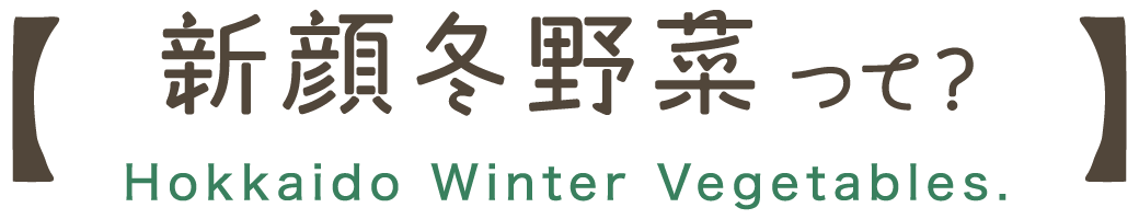 新顔冬野菜って？
