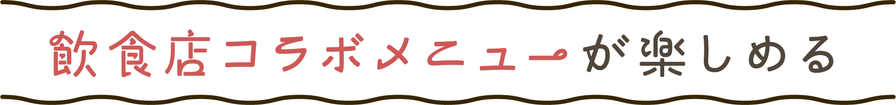 飲食店コラボメニューが楽しめる