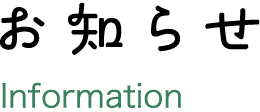 お知らせ