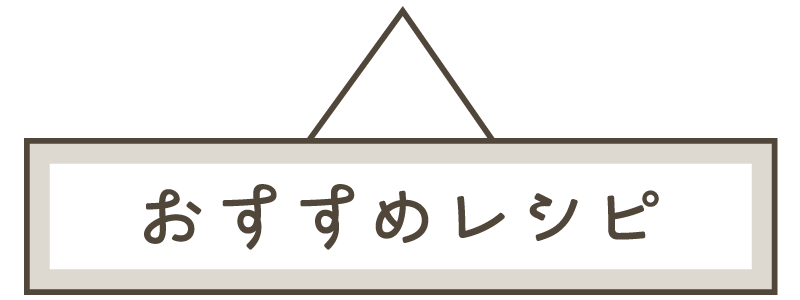 おすすめレシピ