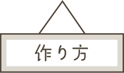 作り方