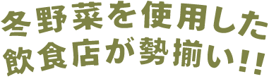 冬野菜を使用した飲食店が勢揃い！！