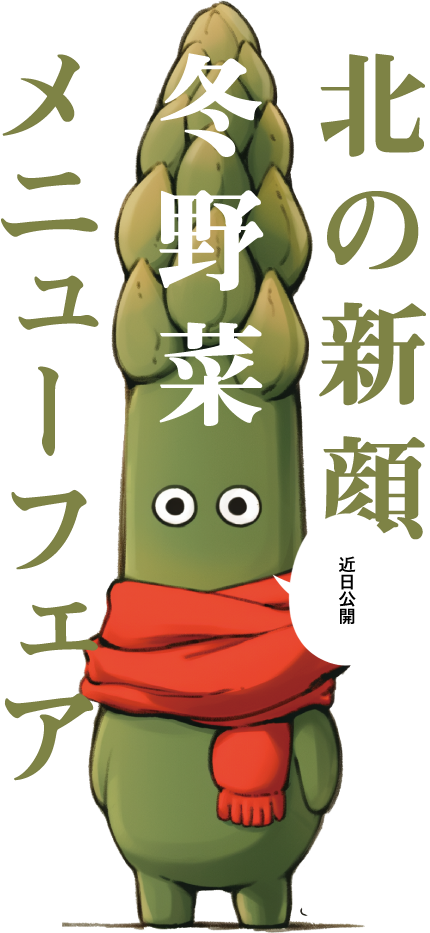 北の新顔　冬野菜　メニューフェア