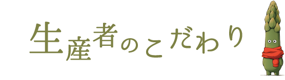 生産者のこだわり