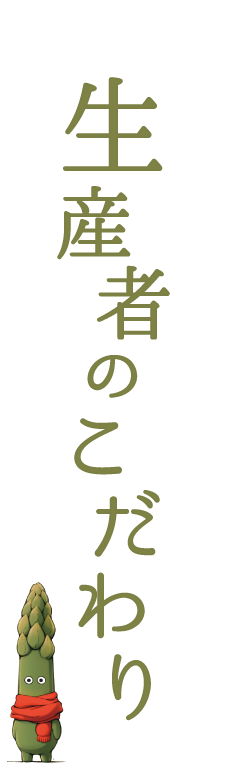 生産者のこだわり