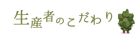 生産者のこだわり