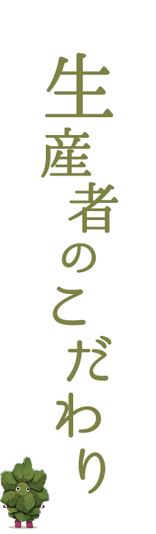 生産者のこだわり